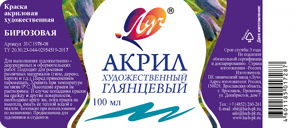 Акрил 100 мл Луч худож. Бирюзовая