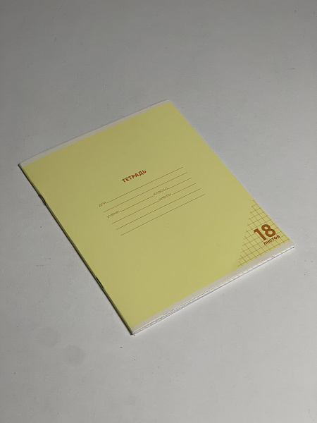 Тетрадь 18 листов в клетку "ЖЕЛТАЯ" обложка из мелованного картона(200 г/м²) блок офсет 60 г/м², 92%