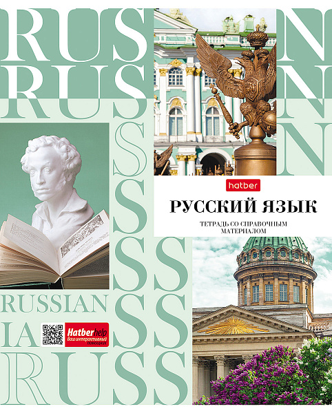 Тетрадь предмет. 48 л. лин. "НЕОклассика" РУССКИЙ ЯЗЫК С справочн.инф. мел.картон