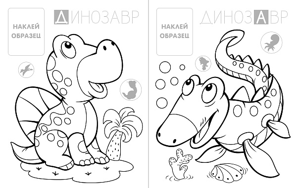 Раскраска с наклейками А4 "ДИНОЗАВРИЯ"