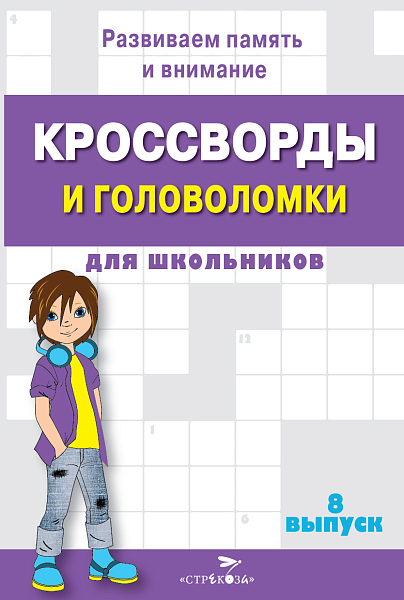 КРОССВОРДЫ И ГОЛОВОЛОМКИ для школьников. Вып. 8