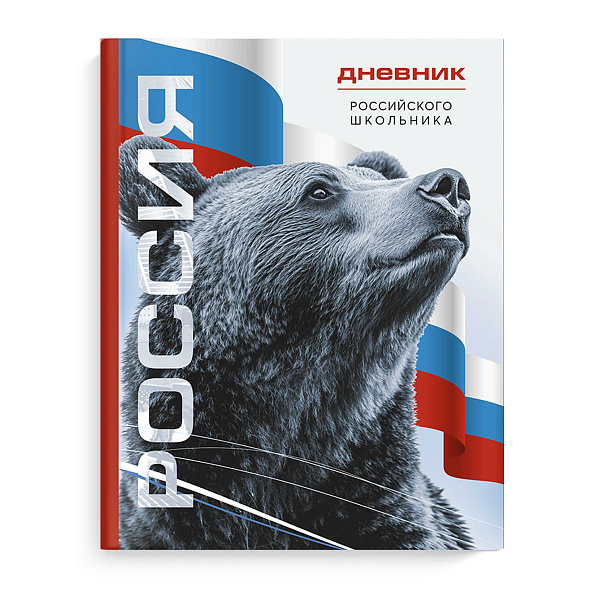 Дневник 1-11 кл. 48 л. тв.переплет "СИМВОЛИКА МЕДВЕДЬ" /А5+, глянцевая ламинация, полноцветная печа