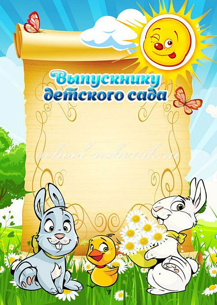 Грамота (Выпускнику детского сада)