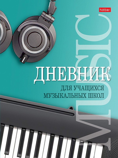Дневник д/муз. шк. 48 л. тв.переплет "Музыкальная пауза"  2-х цв. блок Со справ.инф 
