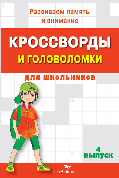 КРОССВОРДЫ И ГОЛОВОЛОМКИ для школьников. Вып. 4