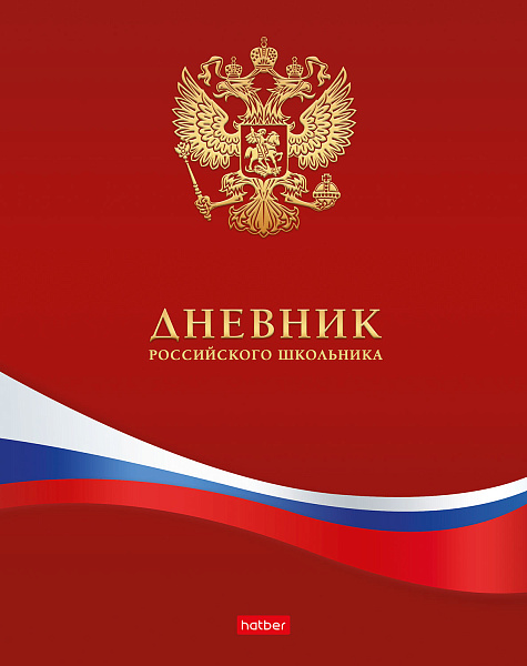 Дневник 1-11 кл. 40 л. тв.переплет "Российского школьника" - с гимном мат.ламин.-