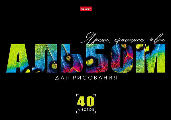 Альбом для рисования 40 листов "Живой принт" А4ф на скобе  обл. мел. картон выб лак 5 диз.в блоке