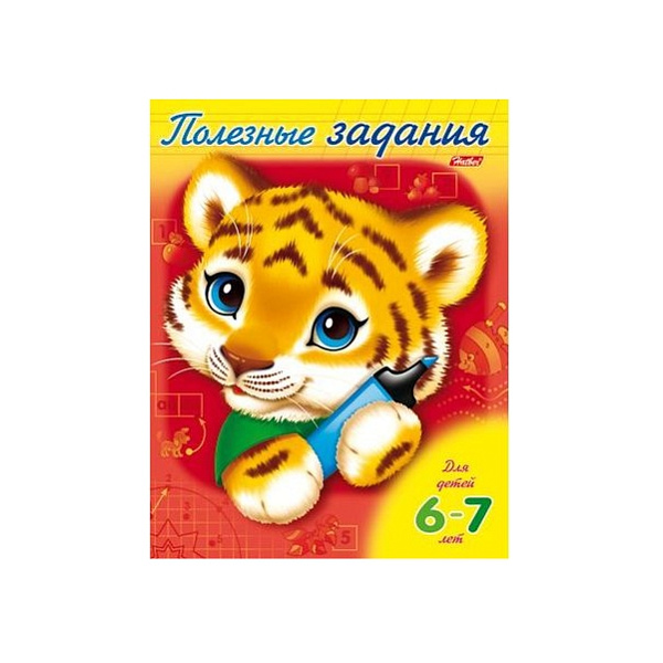 Книжка Полезные задания 8 л. А5 "Тигрёнок" для детей 6-7 лет, цветной блок на скобе