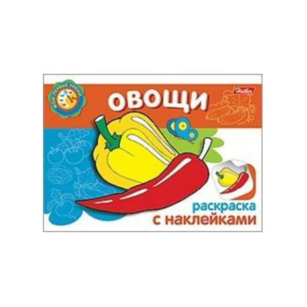 Раскраска А5 4л. с НАКЛЕЙКАМИ "Мои первые уроки" Овощи