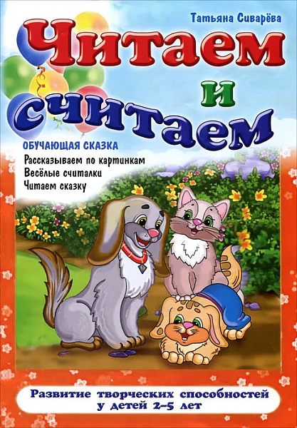 Обучающая сказка. "Читаем и считаем" -рассказываем по картинкам, считалки, читаем сказку