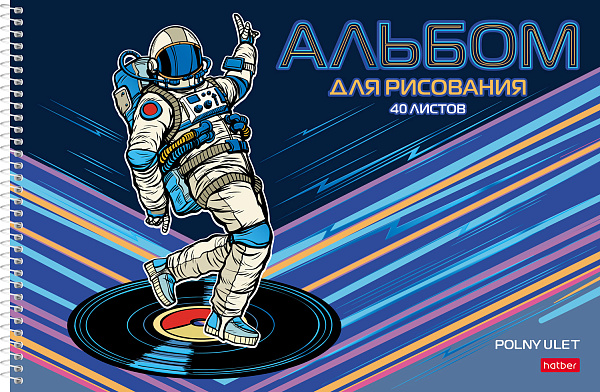 Альбом для рисования 40 листов на спирали "Ты просто Космос!" перфорация на отрыв УФ-лак 4 диз.в блоке