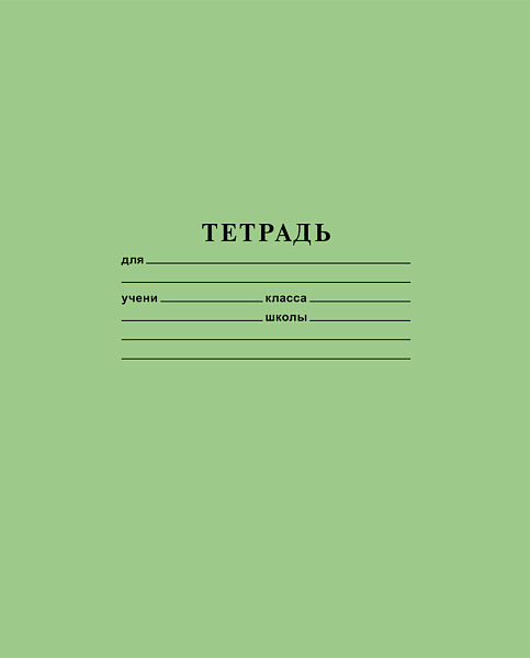 Тетрадь 12 л. лин. на скобе "Зеленая"