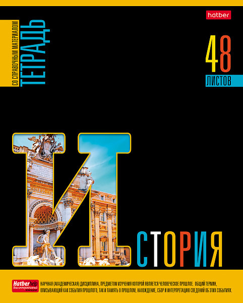 Тетрадь предмет. 48 л. кл. "Яркое на черном" ИСТОРИЯ С интерактивн.справочн.инф. 65г/кв.м Обл. мел.картон выб лак
