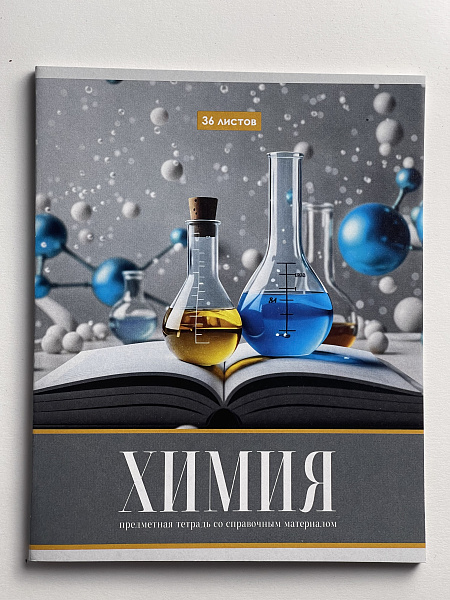 Тетрадь предметная 36 листов "Картинки" Химия, со справочным материалом, обложка мелованная бумага, блок №2 (серые листы)