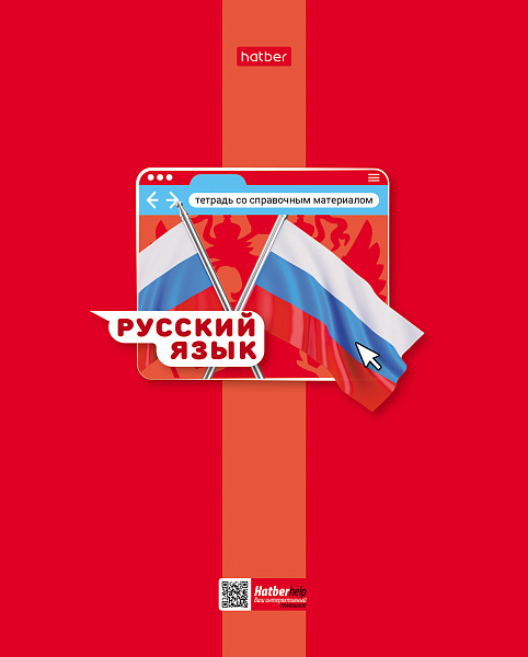 Тетрадь предмет. 48 л. ЛИН. "Яркая цветная" РУССКИЙ ЯЗЫК С интерактивн.справочн.инф.65г/кв.м Обл. мел.картон выб лак