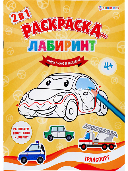 Раскраска-лабиринт А4 8 л. "ТРАНСПОРТ" ч/б офс 100г, обл цел.кар 200г,уф-лак, скреп