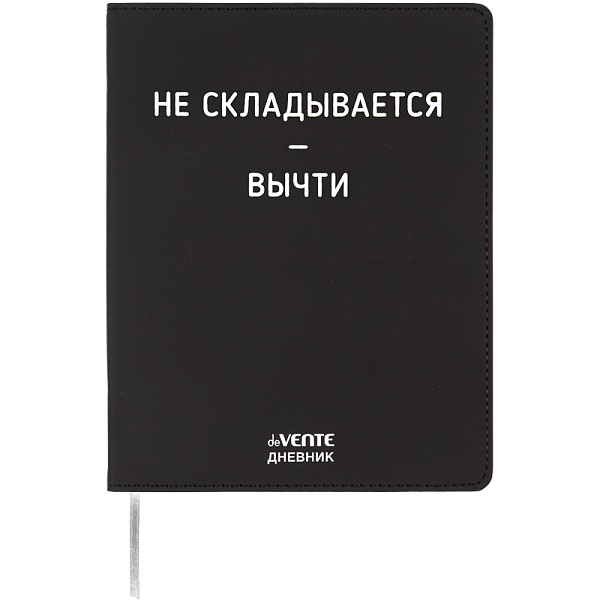Дневник 1-11 кл. 48 л. "deVENTE. Не складывается - вычти"гибкая обл. из иск. кожи,бел.бумага 80 г/м²