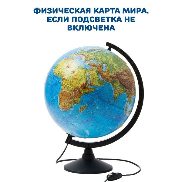 Глобус Физико-политический Рельефный с подсветкой 320мм. Классик
