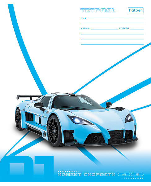 Тетрадь 18 листов в линию "Момент скорости" А5ф 60-65г/кв.м на скобе Обл. мел.картон тиснение 5 диз.в блоке скругл.углы