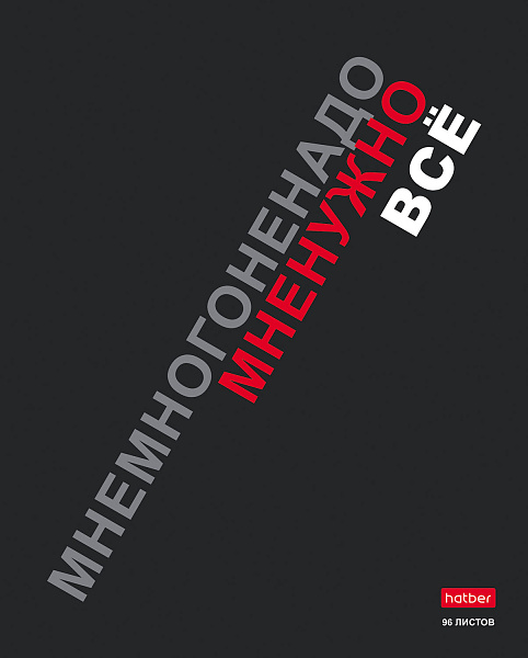 Тетрадь 96 листов в клетку "Мне нужно ВСЁ" выб лак, 65г/кв.м на скобе 