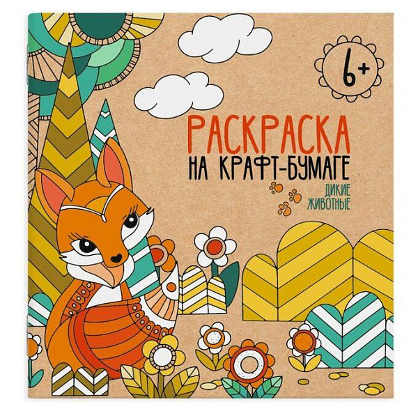 Раскраска на крафт-бумаге арт. /10 ДИКИЕ ЖИВОТНЫЕ 10 шт., /200х200 мм, 4 л., блок - крафт-бумага 112 г/м2, печать в две краски, обл - мелованная бумага 200 г/м2, глянцевый ВД-лак, мягкий переплёт