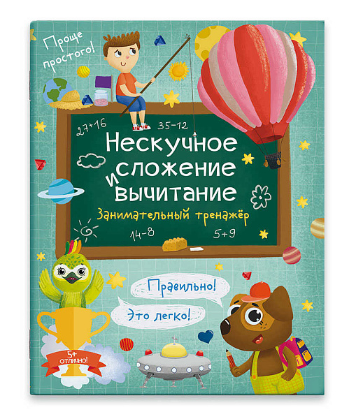 Книжка для детей "Нескучное сложение и вычитание" арт. / 10 /200х260 мм, 6 л., блок - офсет 100 г/м2, полноцветная печать, обл - мелованная бумага 170 г/м2, мягкий переплёт (2 скобы),