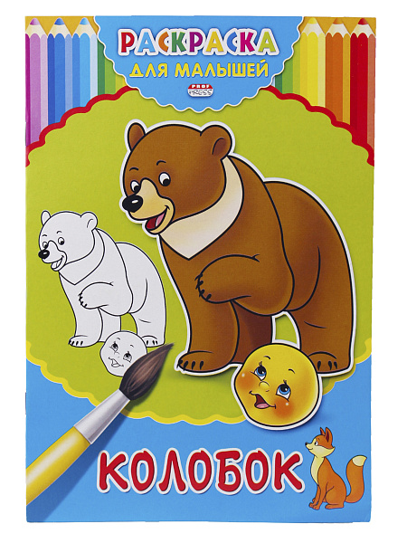 Раскраска А4 4 л. "ДЛЯ МАЛЫШЕЙ. КОЛОБОК",на скрепке,обл.-картон