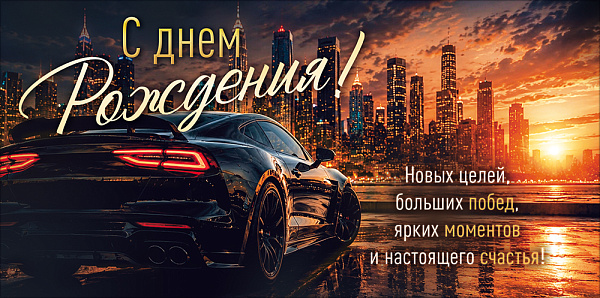 Конверт для денег "С Днем Рождения!" (автомобиль на фоне города)