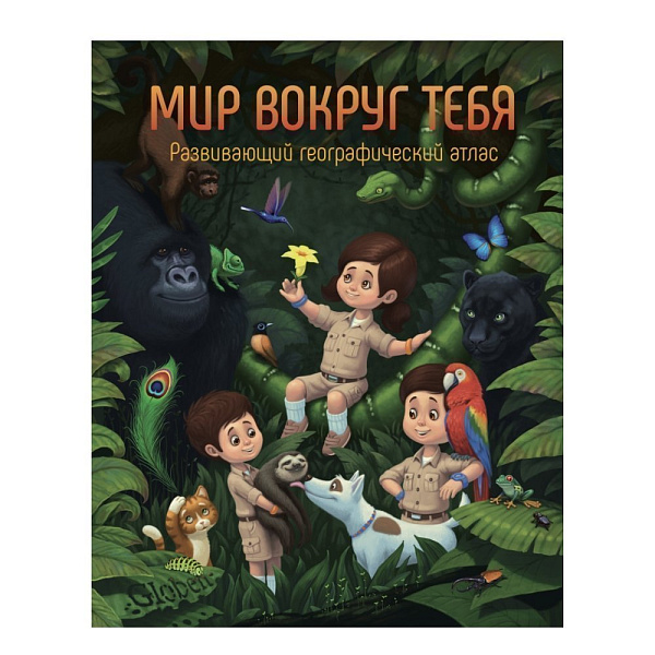Атлас развивающий географический "Мир вокруг тебя"
