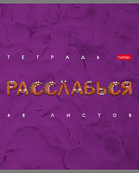 Тетрадь 48 л. кл. "Пластилин" 65г/кв.м тиснение 5 диз.в блоке скругл.углы