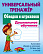 Тренажер универсальный "ОБВОДКА И ШТРИХОВКА.Дошкольное обучение  (6), Петренко С.В.