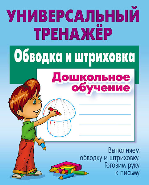Тренажер универсальный "ОБВОДКА И ШТРИХОВКА.Дошкольное обучение  (6), Петренко С.В.