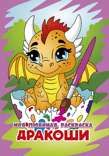 МОЯ ЛЮБИМАЯ РАСКРАСКА. (А4). ДРАКОШИ