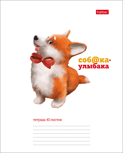Тетрадь 40 л. кл. "Соба@ка-улыбака" 65г/кв.м 