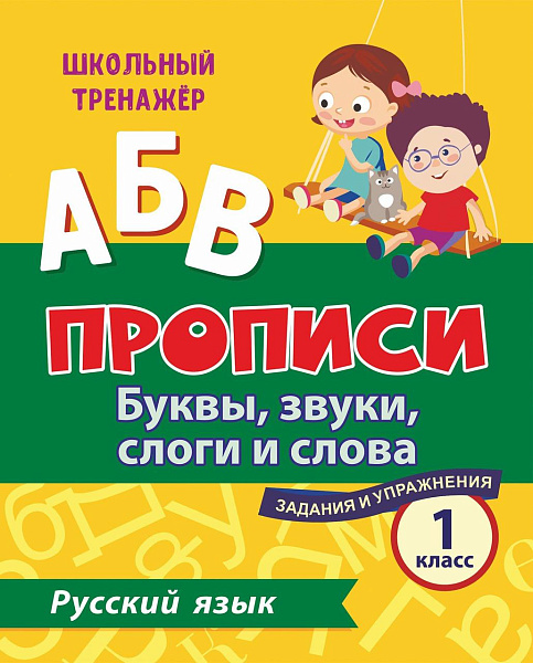 РУССКИЙ ЯЗЫК 1 КЛАСС "Буквы, звуки, слоги и слова". Задания и упражнения