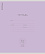 Тетрадь 12 л. кос. лин. "Классика фиолетовая, ErichKrause  (в плёнке по 10 шт.)