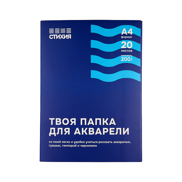 Папка д/акварели А4 20 л. "Стихия" 200 г