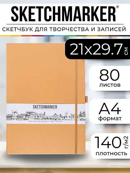 Блокнот для зарисовок Sketchmarker 140г/кв.м 21*29.7см 80л твердая обложка Благородный беж