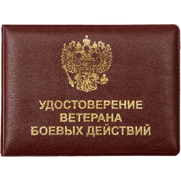 Обложка для удостоверения ветерана боевых действий "Attomex" 105x77 мм, глянцевая эко кожа, бордовая, с тиснением фольгой, с ПВХ клапанами, пухлая, индивидуальная упаковка