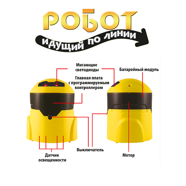 Французские опыты Науки с Буки Bondibon, РОБОТ идущий по линии , арт.21-890