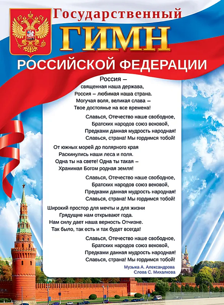 Плакат А2 "Государственный гимн Российской Федерации" 440х600