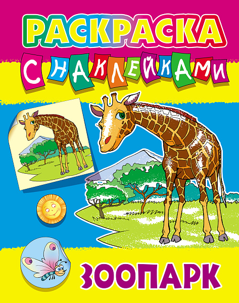 Раскраска с наклейками А4 "ЗООПАРК"