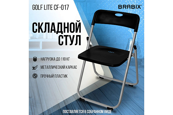 Стул складной BRABIX "Golf Lite CF-017", серебристый каркас, пластик чёрный