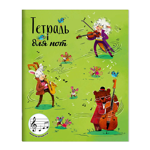 Тетрадь для нот для младших классов 24 л. А5+ "ЛЕСНОЙ КОНЦЕРТ" /белый офсет, мягкий переплёт (2 скоб