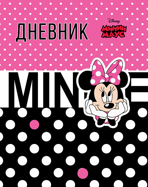 Дневник 1-11 кл. 40 л. тв.переплет "Микки и Минни Маус" ( DISNEY) глянц.ламин.,блестки 