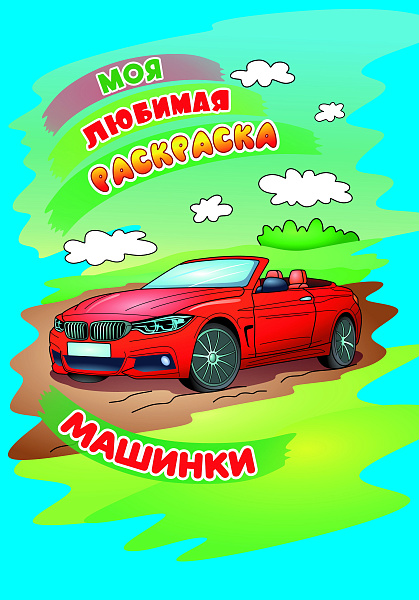 МОЯ ЛЮБИМАЯ РАСКРАСКА. (А4). МАШИНКИ