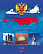 Тетрадь 48 листов в клетку "Россия"-  (с гимном) 5 диз.в блоке скругл.углы