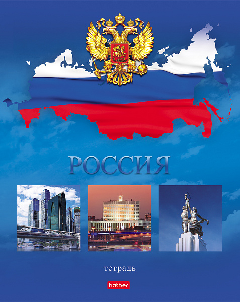Тетрадь 48 листов в клетку "Россия"-  (с гимном) 5 диз.в блоке скругл.углы