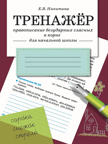 ТРЕНАЖЕР Правописание безударных гласных в корне