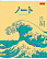 Тетрадь 96 листов в клетку "Большая волна" 65г/кв.м на скобе мат.ламин.